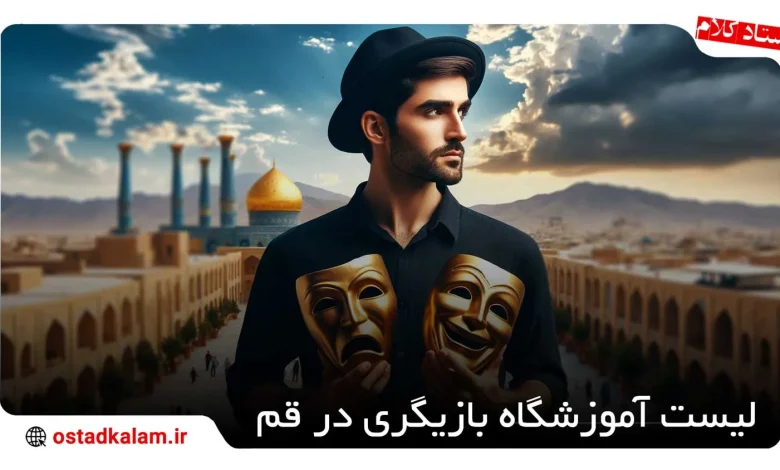 تصویر از 12 بهترین آموزشگاه بازیگری در قم + شهریه و آدرس