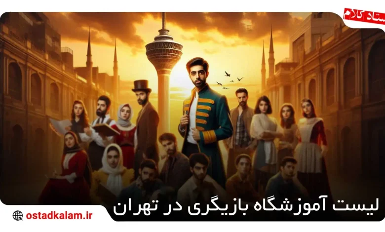 تصویر از معرفی 10 بهترین آموزشگاه بازیگری در تهران