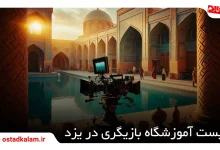 تصویر از معرفی بهترین های آموزشگاه بازیگری در یزد همراه آدرس