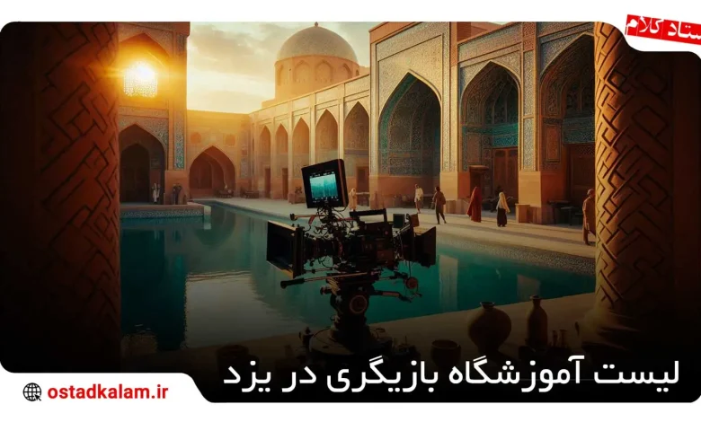 تصویر از معرفی بهترین های آموزشگاه‌ بازیگری در یزد همراه آدرس