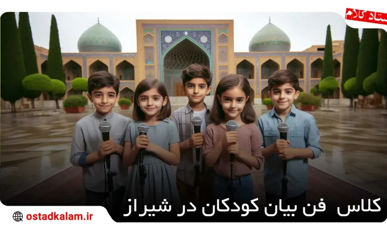 تصویر از معرفی بهترین های آموزشگاه فن بیان برای کودکان در شیراز