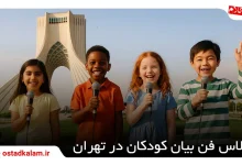 تصویر از بهترین آموزشگاه فن بیان کودکان در تهران