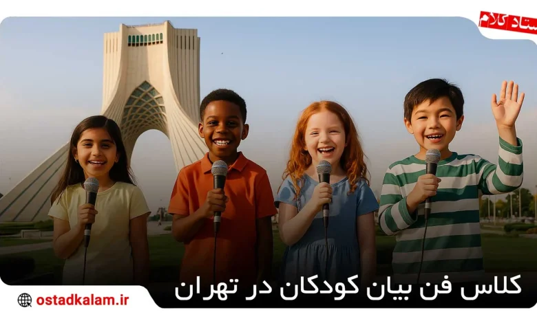 تصویر از بهترین آموزشگاه فن بیان کودکان در تهران
