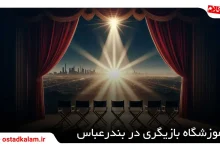 تصویر از معرفی بهترین آموزشگاه بازیگری در بندرعباس