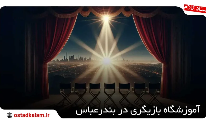 تصویر از معرفی بهترین آموزشگاه بازیگری در بندرعباس