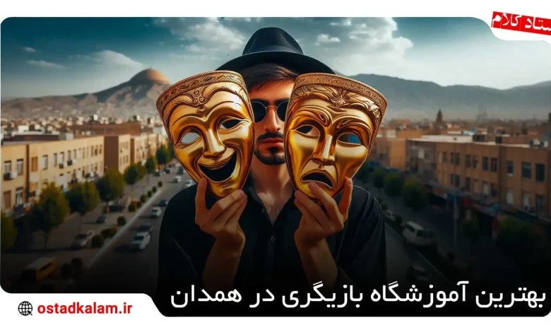 تصویر از لیست آموزشگاه بازیگری در همدان + شماره تماس و آدرس