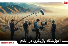 تصویر از معرفی آموزشگاه بازیگری در ایلام + اطلاعات تماس