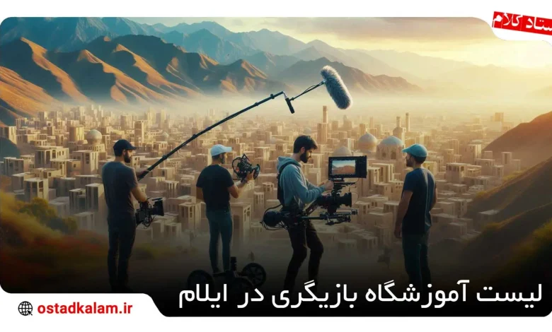 تصویر از معرفی آموزشگاه بازیگری در ایلام + اطلاعات تماس