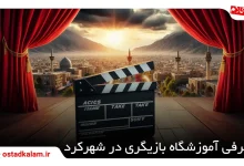 تصویر از بهترین های آموزشگاه بازیگری در شهرکرد + اطلاعات تماس