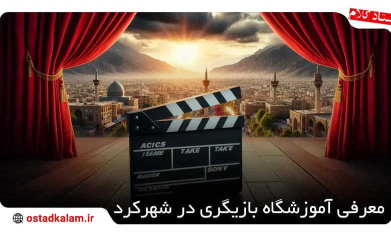 تصویر از بهترین های آموزشگاه بازیگری در شهرکرد + اطلاعات تماس