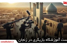 تصویر از لیست بهترین آموزشگاه بازیگری در زنجان