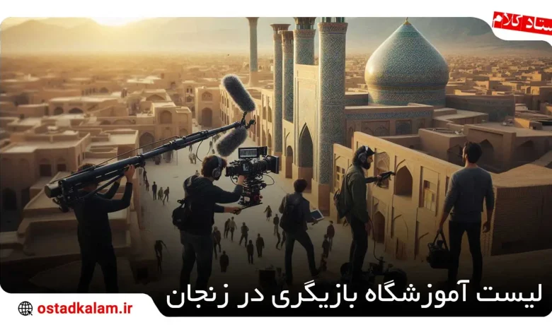 تصویر از لیست بهترین آموزشگاه بازیگری در زنجان