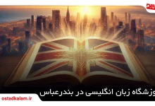 تصویر از 10 تا از بهترین آموزشگاه زبان بندرعباس + شماره تماس و آدرس