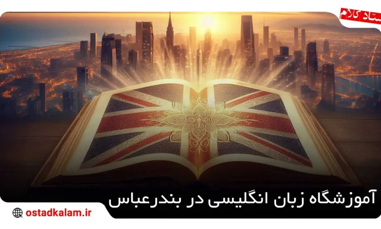 تصویر از 10 تا از بهترین آموزشگاه زبان بندرعباس + شماره تماس و آدرس