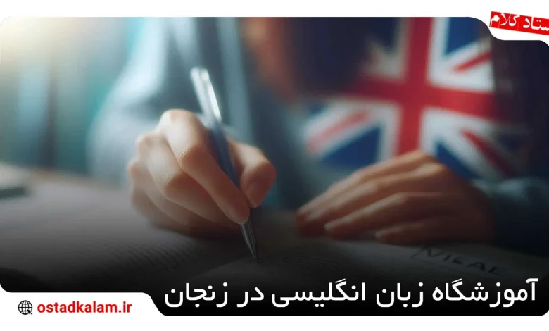 تصویر از لیست بهترین آموزشگاه زبان انگلیسی در زنجان + شماره تماس و آدرس✅