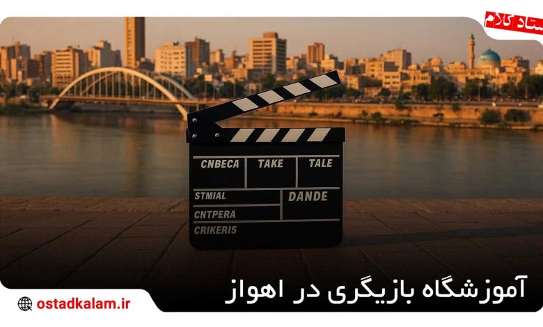 تصویر از آموزشگاه بازیگری در اهواز