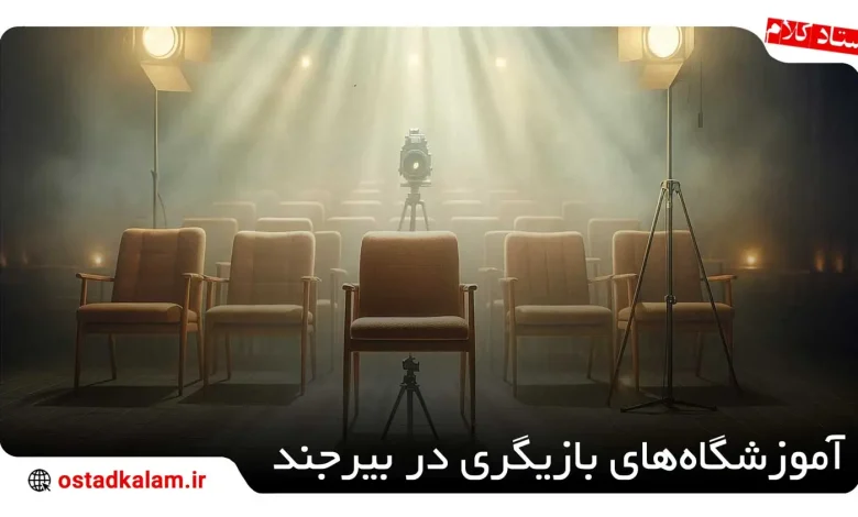 تصویر از آموزشگاه بازیگری در بیرجند