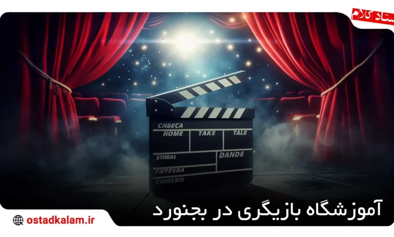 تصویر از معرفی بهترین آموزشگاه بازیگری در بجنورد + اطلاعات تماس