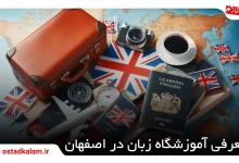 تصویر از معرفی 18 بهترین آموزشگاه زبان در اصفهان 🎓