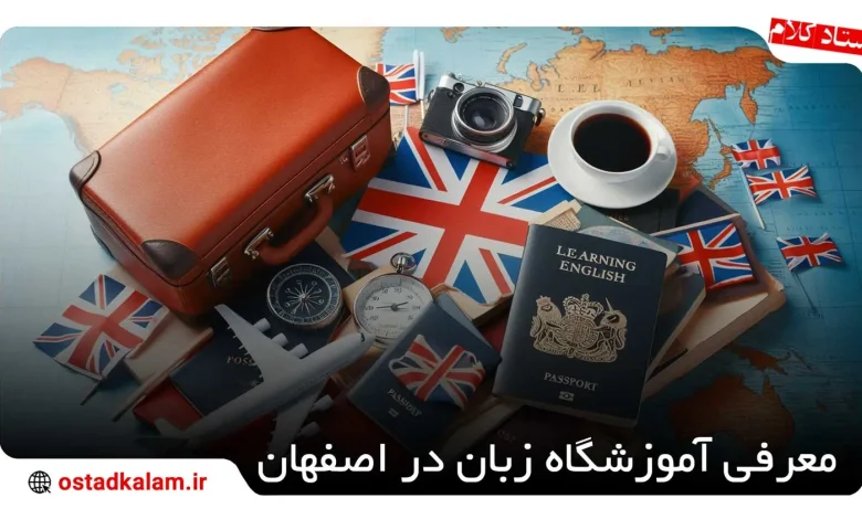 تصویر از معرفی 18 بهترین آموزشگاه زبان در اصفهان 🎓