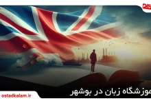 تصویر از آموزشگاه زبان در بوشهر