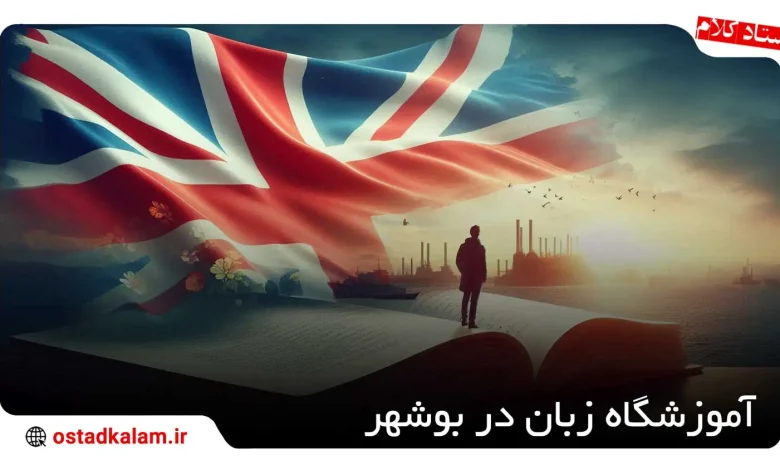 تصویر از آموزشگاه زبان در بوشهر