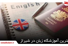 تصویر از معرفی بهترین های آموزشگاه زبان در شیراز 1404