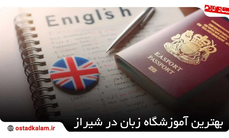 تصویر از معرفی بهترین های آموزشگاه زبان در شیراز 1404
