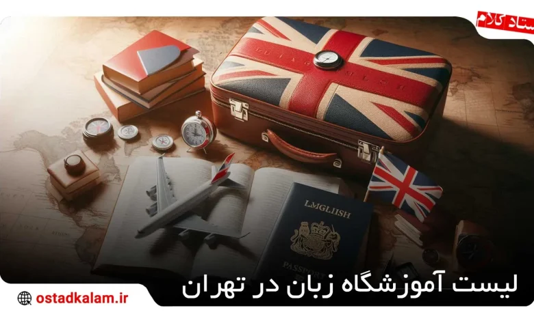 تصویر از لیست آموزشگاه زبان در تهران + شهریه (بهترین های 1404)