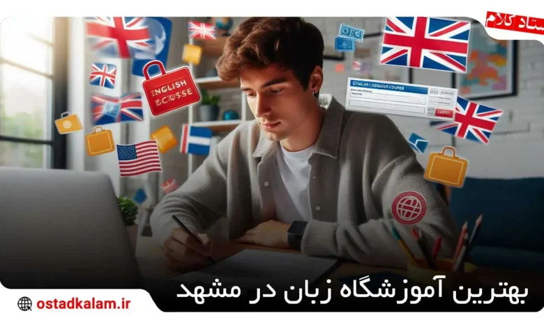 تصویر از بهترین های آموزشگاه زبان انگلیسی در مشهد + شماره تماس