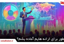 تصویر از +10 نکته طلایی برای نحوه کنفرانس دانشجویی