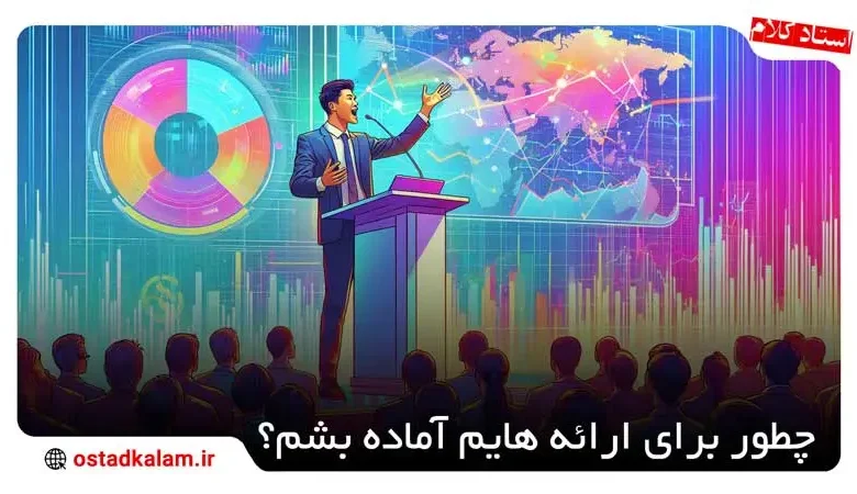 تصویر از +10 نکته طلایی برای نحوه کنفرانس دانشجویی