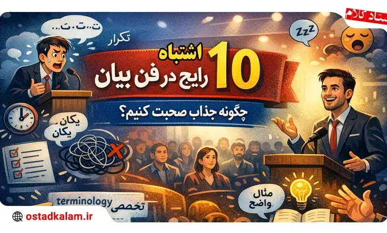 تصویر از اشتباهات رایج در فن بیان که باعث کاهش جذابیت میشوند