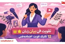 تصویر از فن بیان برای خانم ها | چطور با اعتماد به نفس و قدرت صحبت کنیم؟