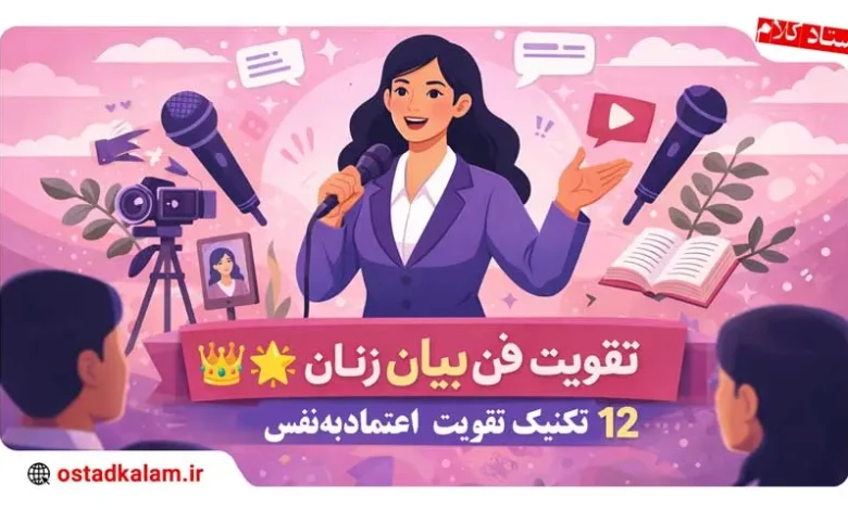 تصویر از فن بیان برای خانم ها | چطور با اعتماد به نفس و قدرت صحبت کنیم؟